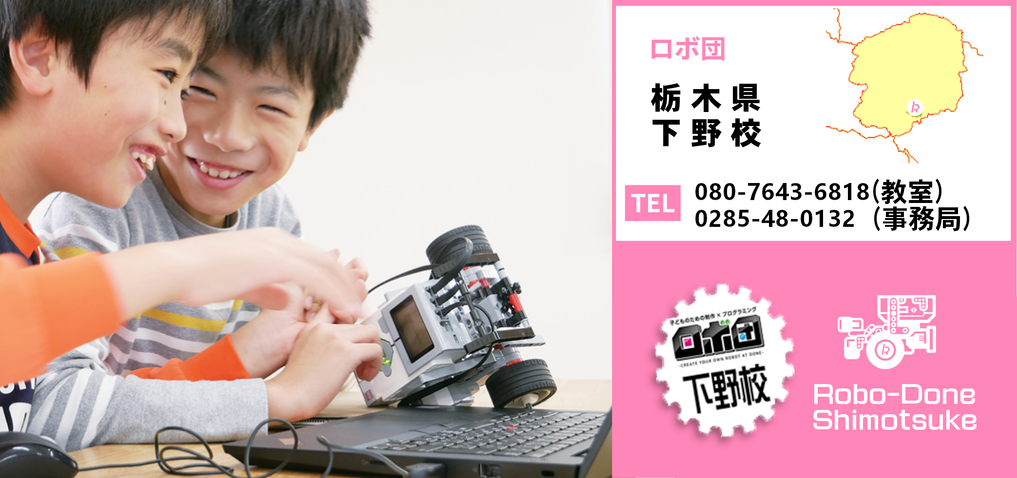 ロボ団 下野校
